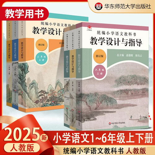 2025秋版小学语文教科书教学设计与指导温儒敏小学教科书一二三四五六年级上下册教师教案教学参考用书123456语文老师备课指导用书 - 封面
