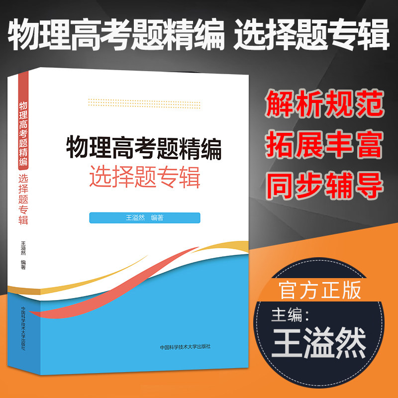 物理高考题精编 选择题专辑王溢然 高一高二高三高中物理基础题总复习力学电磁学光学和热学 物理十年高考真题资料中科大