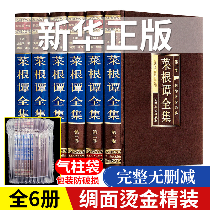 【完整无删减】菜根谭全集原著正版全套 全注全译文白对照洪应明著中华书局珍藏版精装线装 菜梗谭修身养性国学经典绸面精装藏书馆