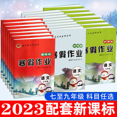 七年级寒假作业语文数学英语物理化学初一二三789年级上册试卷历史生物升初中寒假作业衔接辅导练习总复习资料书快乐假期人教版