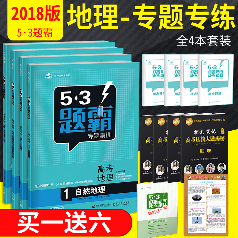 ÇúÒ»Ïß 2018аæ53Ìâ°ÔרÌ⼯ѵ¸ß¿¼µØÀíÈ«Ì×4±¾ ×ÔÈ»µØÀí+ÈËÎĵØÀí+ÇøÓòµØÀíÓëÇøÓò¿É³ÖÐø·¢Õ¹+µØÀíÑ¡ÐÞ3 5 6 ÎåÈýÌâ°Ô¸ßÖн̸¨