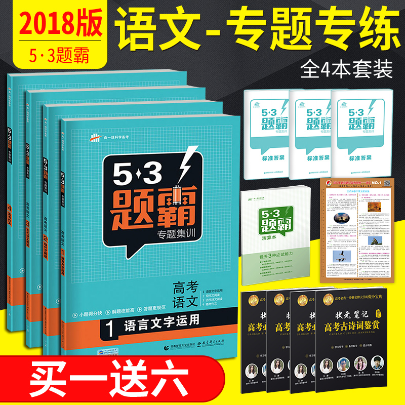 Õý°æ ÇúÒ»Ïß 2018¸ß¿¼ 53Ìâ°ÔרÌ⼯ѵ¸ß¿¼ÓïÎÄ ÓïÑÔÎÄ×ÖÔËÓÃ+ÏÖ´úÎÄÔĶÁ+¹Å´úÊ«ÎÄÔĶÁ+¸ß¿¼×÷ÎÄ È«Ì×4±¾ ¸ß¿¼±ØË¢Ìâ