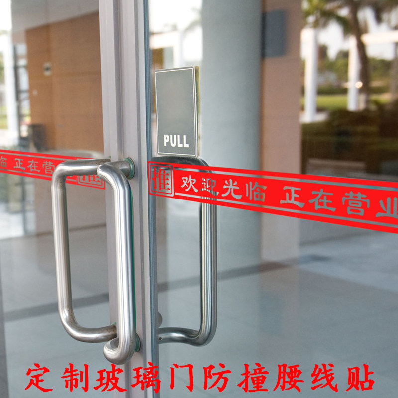 防撞腰线贴欢迎光临玻璃门餐厅店铺推拉门橱窗警示墙贴纸自粘防水