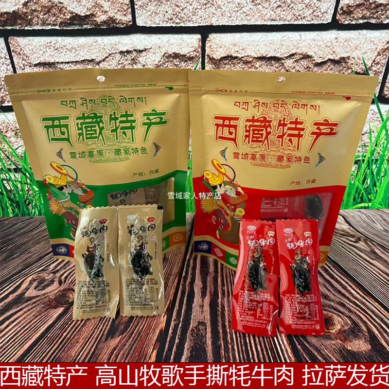 西藏特产高山牧歌牦牛肉手撕高原牦牛五香麻辣味250g/袋拉萨发货