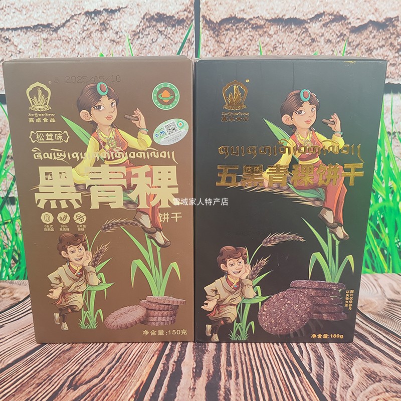 西藏特产喜卓黑青稞饼干五黑青稞饼干藏红花青稞饼干拉萨包邮发货