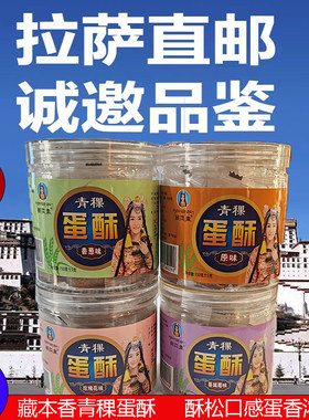 藏本香西藏特产青稞蛋酥