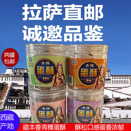 西藏特产藏本香青稞蛋酥休闲零食儿童袋装黄金一品鸡蛋酥小吃糕