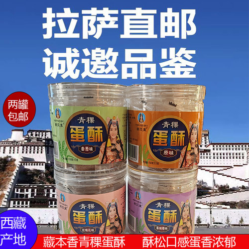 藏本香西藏特产青稞蛋酥