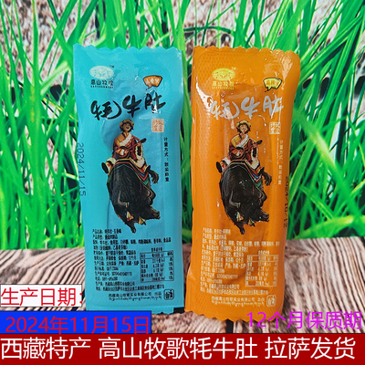 西藏特产高山牧歌牦牛肚