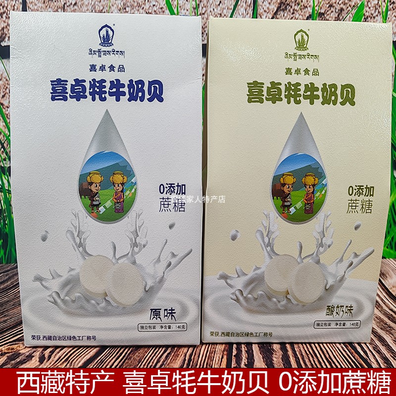 西藏特产喜卓藏式牦牛奶贝140克盒装儿童干吃奶片糖果乳制品包邮