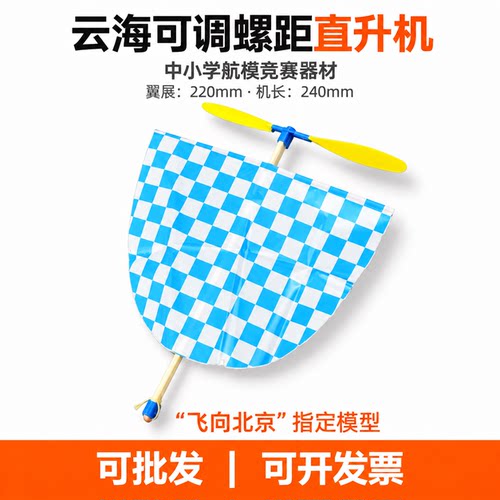 云海橡皮筋动力飞机模型滑翔机螺距学生手工拼装比赛航模橡皮筋