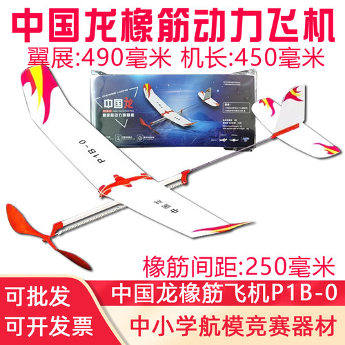 中国龙橡筋动力飞机模型滑翔机PB1-0中小学生航模比赛拼装航模机