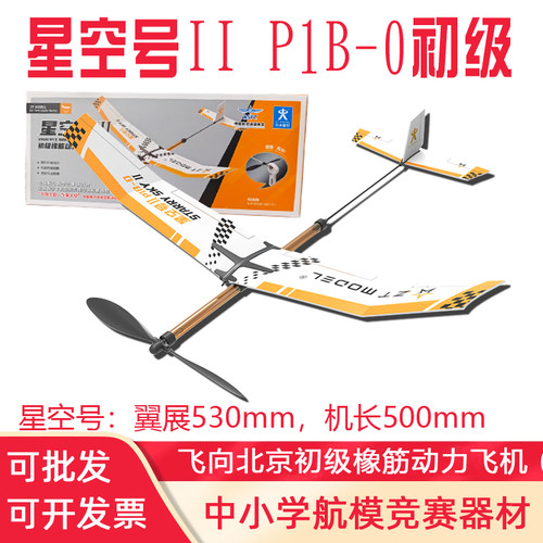 星空号2橡筋动力飞机A5A2初级P1B-0天翼号橡皮筋DIY拼装模型航模