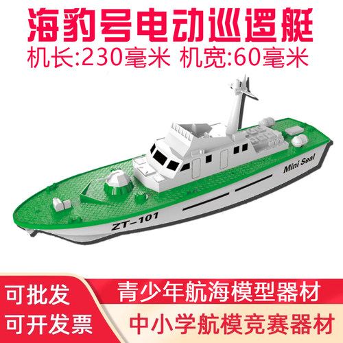 海豹号电动巡逻艇小学生直线航行竞赛模型仿真军航海模型拼装海模