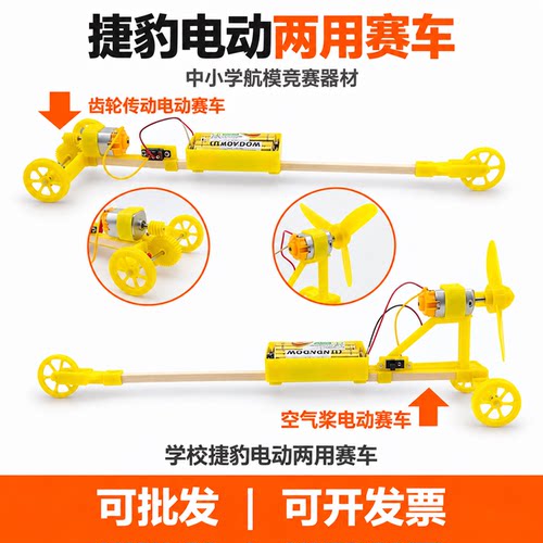 捷豹电动两用赛车模型拼装空气浆电动车比赛科技运动会直行赛儿童