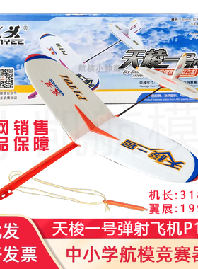天梭一号弹射飞机P1T-1学生拼装模型航模比赛玩具橡筋滑翔机飞机