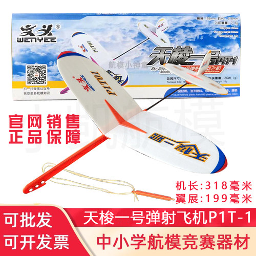 橡筋动力滑翔机弹射模型