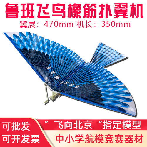 飞鸟比赛翼神仿生拼装橡皮筋动力