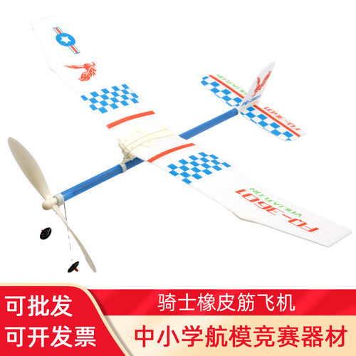 骑士皮筋中小学生比赛飞机模型