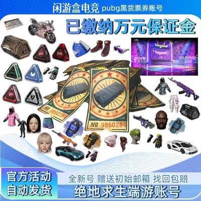 绝地求生黑货票券宝箱开箱账号