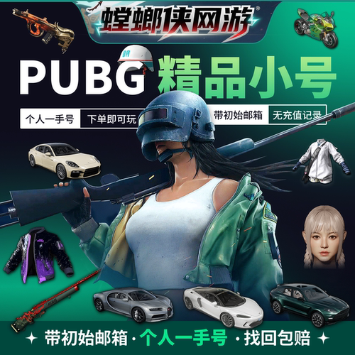 PUBG绝地求生账户吃鸡号美杜莎女团保时捷布加迪多成长成品号
