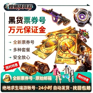 pubg黑货票券账号绝地求生账户吃鸡号成品小号工坊宝箱竞技排位