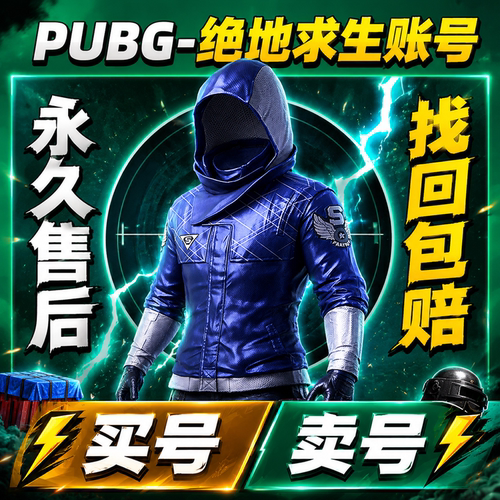 pubg绝地求生账户高等级成品号