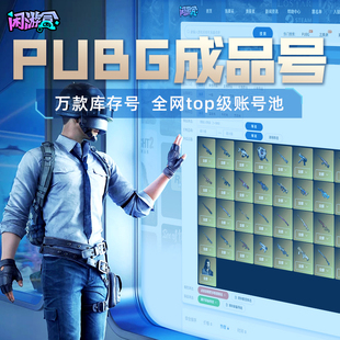 pubg绝地求生账户高等级绿头吃鸡号柏林黑东可排位多库存成品号