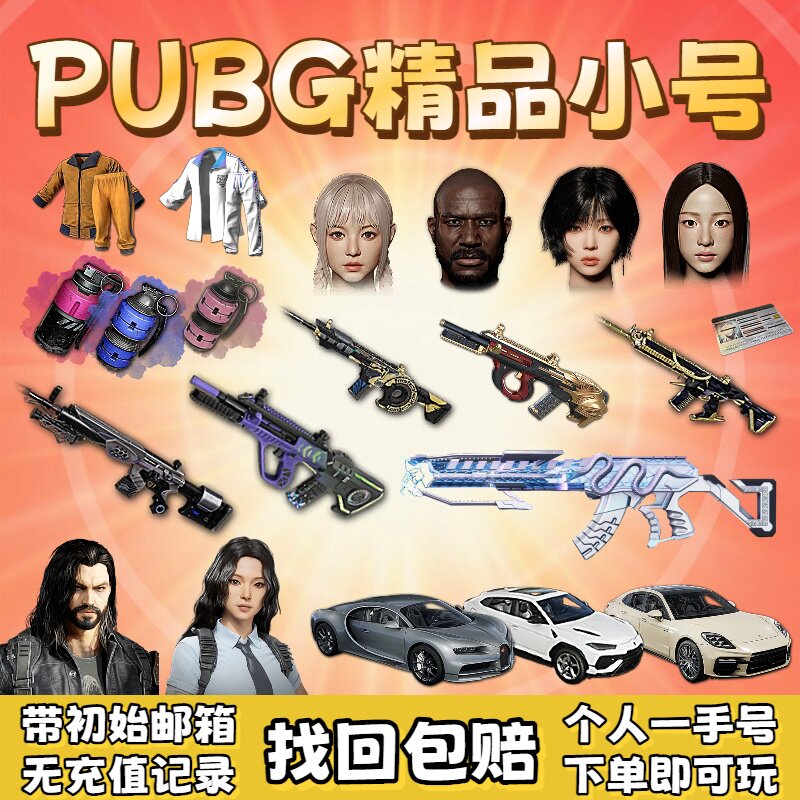 PUBG绝地求生账户吃鸡号美杜莎女团保时捷布加迪多成长成品号