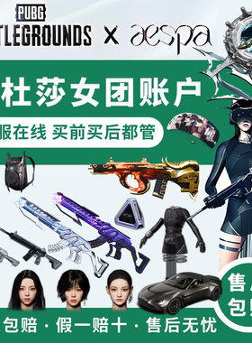 PUBG女团美杜莎跑车成品账号
