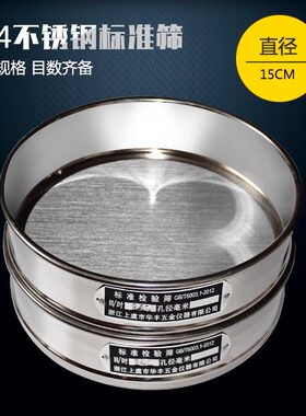 15cm全304不锈钢实验标准筛子试验过滤网筛药典筛分样筛150目筛网