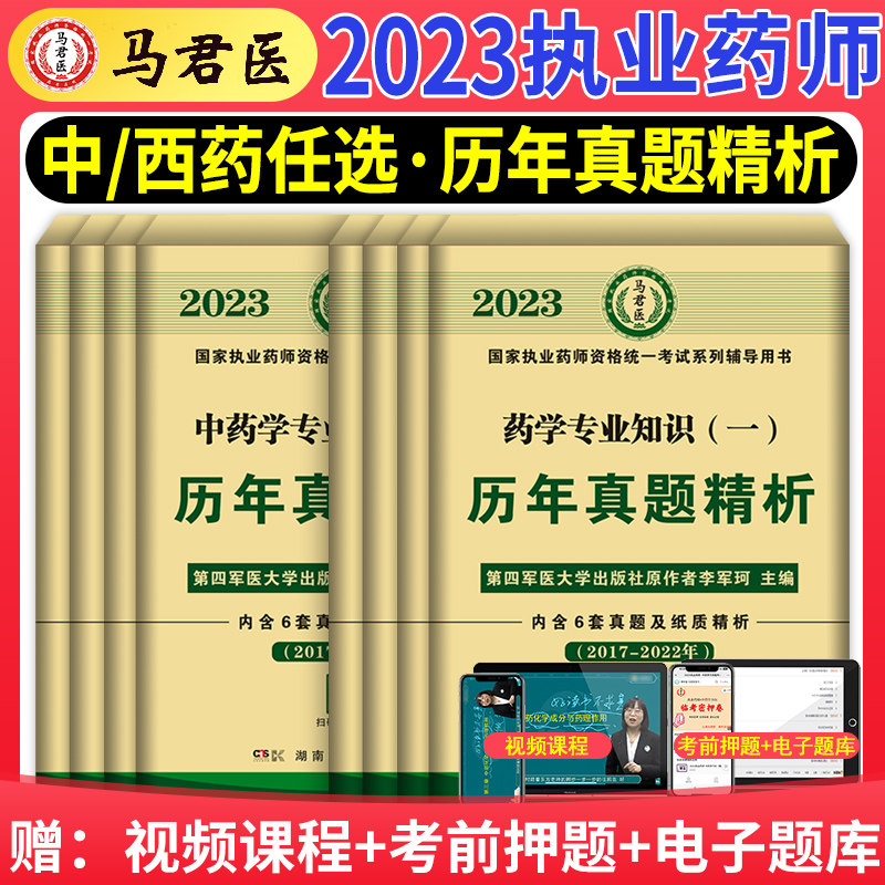 2023年执业西药药师历年真题精析试卷执业中药师历年真题国家执业药师职业资格考试模拟试卷题库练习题全套军医版药事管理与法规怎么看?
