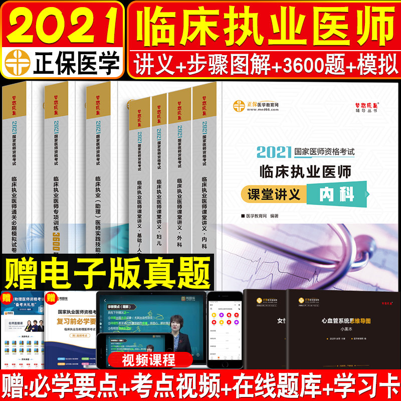 32021临床执业医师全套考试用书正保医学教育网国家医师资格考试用书 课堂讲义+3600题+模拟+强化训练 梦想成真系列辅导全套