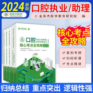 题库习题历年真题 金英杰2024口腔执业医师教材口腔执业含助理医师资格考试核心考点全攻略四册口腔职业医师资格考试用书搭配人卫版