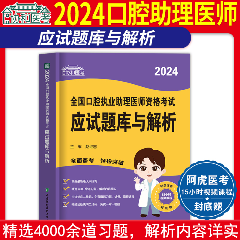 2024年协和口腔助理医师章节练习题集国家口腔执业助理医师职业资格考试应试题库与解析搭配人卫版历年真题试卷试题金典押题试题 书籍/杂志/报纸 执业医师 原图主图