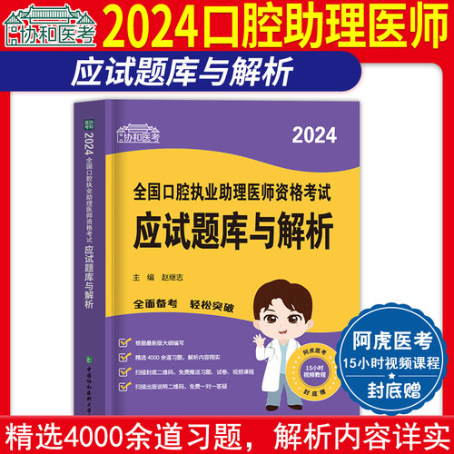 2024年协和口腔助理医师章节练习题集国家口腔执业助理医师职业资格考试应试题库与解析搭配人卫版历年真题试卷试题金典押题试题-封面