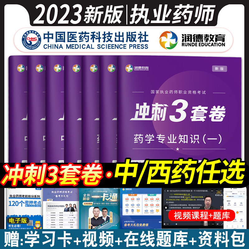 润德执业药药师2023年题库考前冲刺3套卷习题全套中药师押题卷西药预测模拟试卷历年真题国家职业中药师资格考试法规试题练习题属于什么档次？