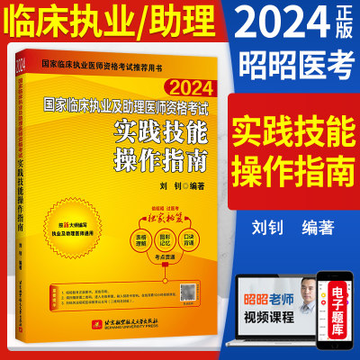 昭昭执业医师2024年实践技能操作指南考试书临床执业及助理医师资格题库历年真题昭昭医考助理医师实践技能操作步骤图解