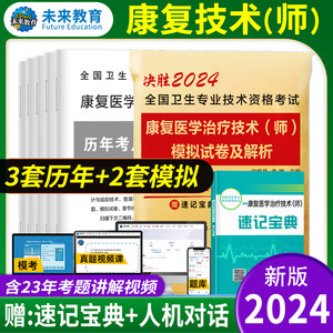 2024年康复医学与治疗初级师全国卫生专业技术资格考试用书教材技师模拟试卷历年真题搭配人卫军医版康复医学治疗技术师