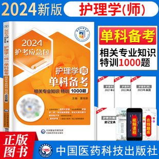 护师2024年备考护理学师第2科相关专业知识单科一次过特训1000题题库初级护师资格考试书中国医药科技搭配人卫版 习题军医真题