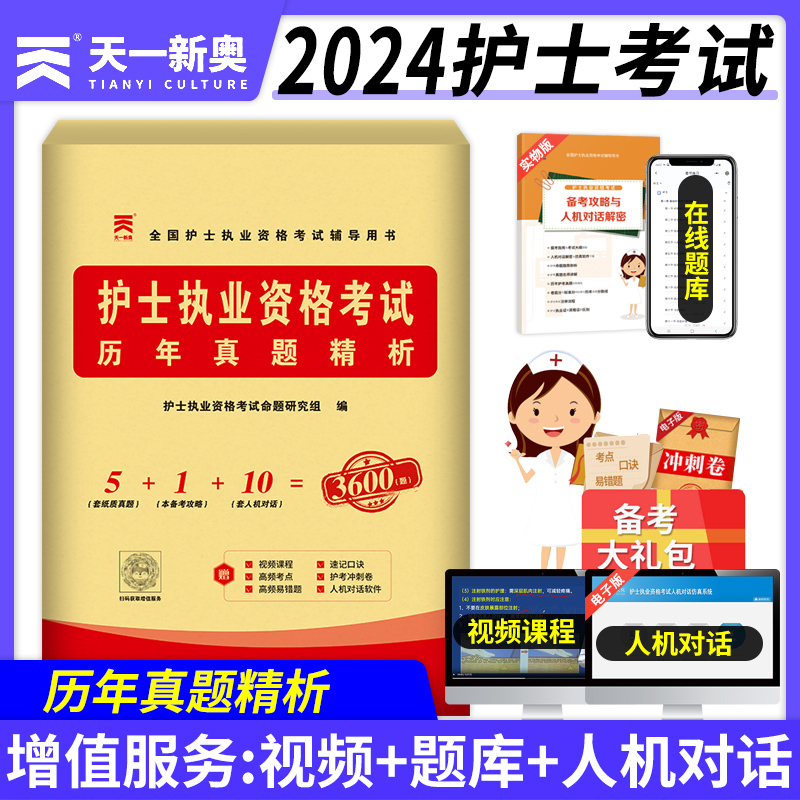 护士职业资格考试2024年护资考试历年真题及解析全国护士执业资格证考试用书天一护考复习资料搭配教材历年真题人卫版2025