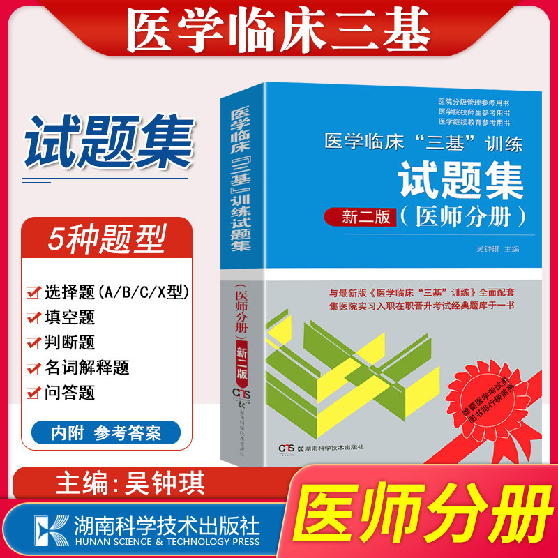 三基临床医师医学临床三基训练医师分册试题集第二版医院医疗规培考试用书医学三基考试题库三基医师分册三基三严医师三基临床医师|msdalam kategori buku/Magazine/akhbar, Kesihatan perubatan, ubat lain - dari Buy2taobao.com untuk memberikan perkhidmatan ejen Taobao profesional membeli