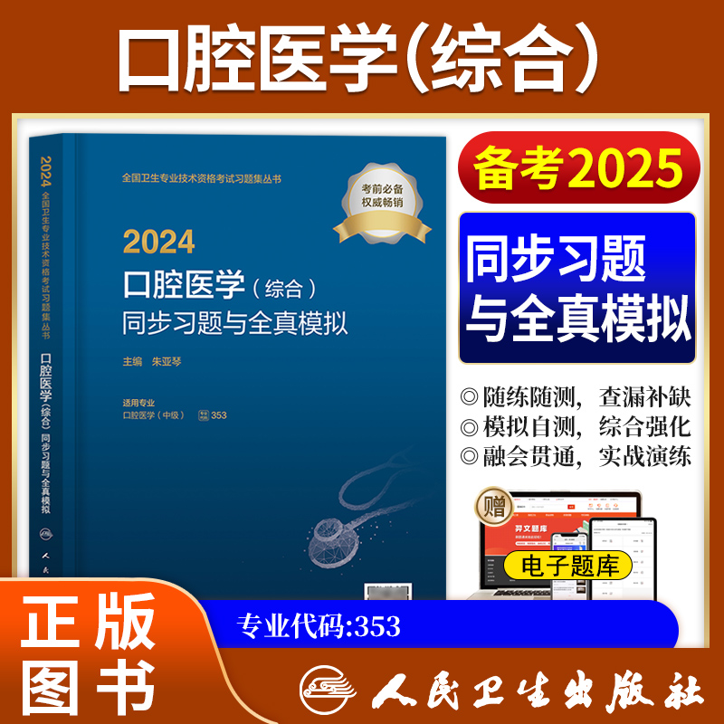 2024年口腔医学综合主治医师题库人卫版中级职称考试同步习题与全真模拟试卷真题全国卫生专业技术资格考试用书人民卫生出版社2025