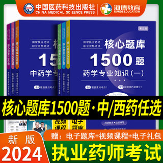 执业中药药师2024习题全套润德核心题库1500题西药章节练习题历年真题国家执业药师职业资格考试书中药师2024版教材药事管理与法规