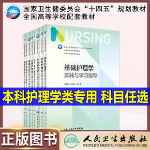 社供本科护理类用 教材护理学妇产科儿科外科健康评估人民卫生出版 7版 基础护理学实践与学习指导十四五规划习题集配套第七版