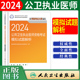 2024年人卫版 公共卫生执业医师资格考试模拟试题解析题库国家执业医师职业资格考试用书公卫执业医师历年真题试卷人民卫生出版 社