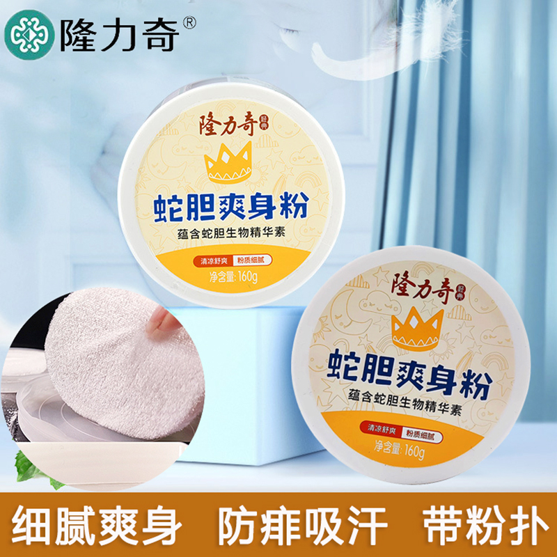 隆力奇蛇胆爽身粉吸汗干爽防痱子
