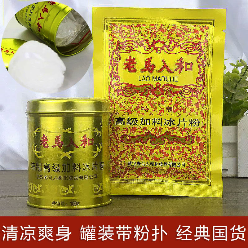 老马入和冰片粉爽身粉痱子粉清凉舒爽袋装罐装成人儿童干燥防痱粉