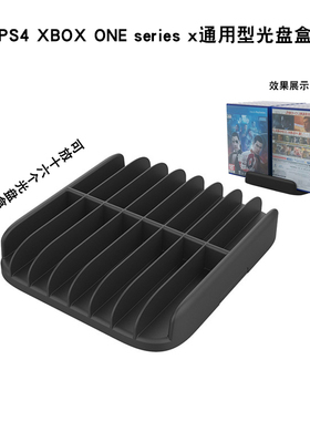 索尼PS5 PS4 微软XBOX ONE series x 通用型游戏光盘卡盒收纳支架