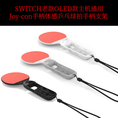SWITCH马里奥体感游戏乒乓球拍一对握把手把支架壳NSOLED通用配件